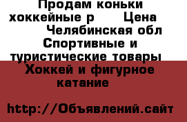 Продам коньки хоккейные р.42 › Цена ­ 3 000 - Челябинская обл. Спортивные и туристические товары » Хоккей и фигурное катание   